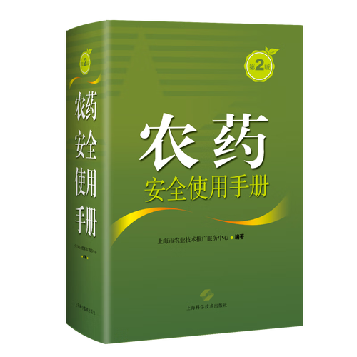 农药使用(第2版)上海市农业技术推广服务中心上海科学技术出版社农业