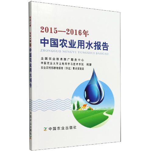 2016年中国农业用水报告 9787109295759 全国农业技术推广服务中心